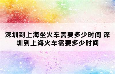 深圳到上海坐火车需要多少时间 深圳到上海火车需要多少时间